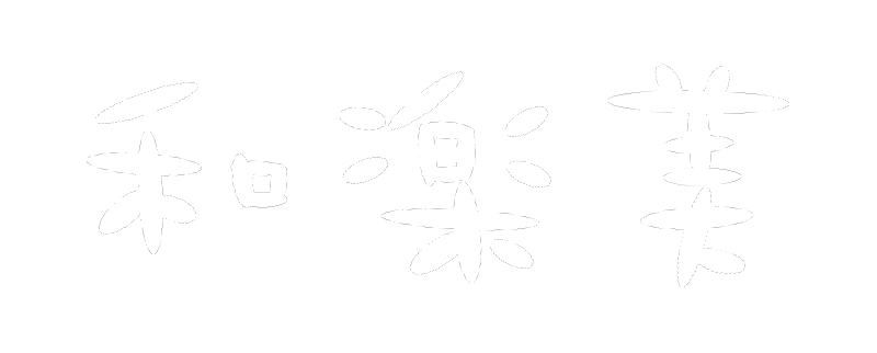 浜松市中区の和楽美は人気の着付け教室、茶道教室、和菓子教室です。